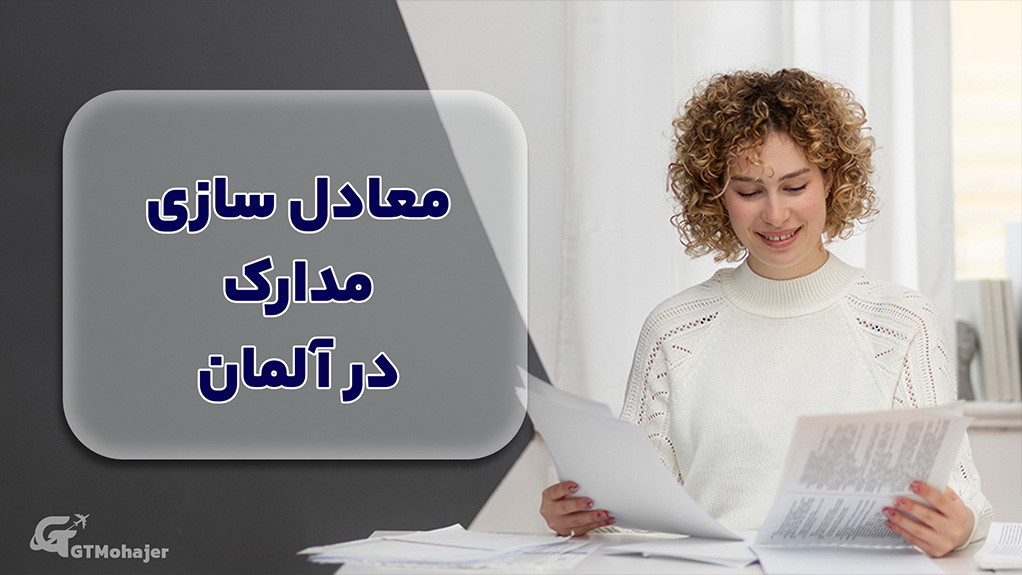 معادل‌سازی مدارک در آلمان