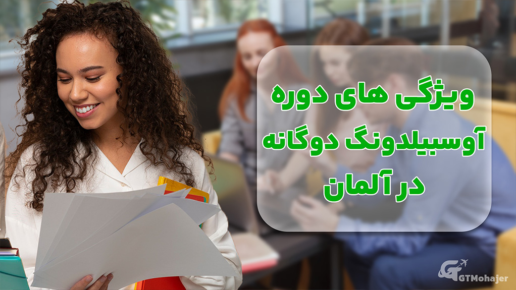 ویژگی‌های دوره آوسبیلدونگ دوگانه در آلمان