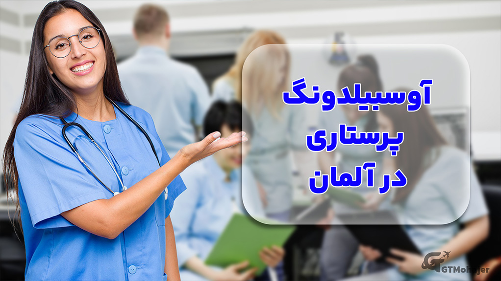 آوسبیلدونگ پرستاری آلمان