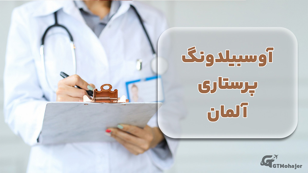 آوسبیلدونگ پرستاری آلمان