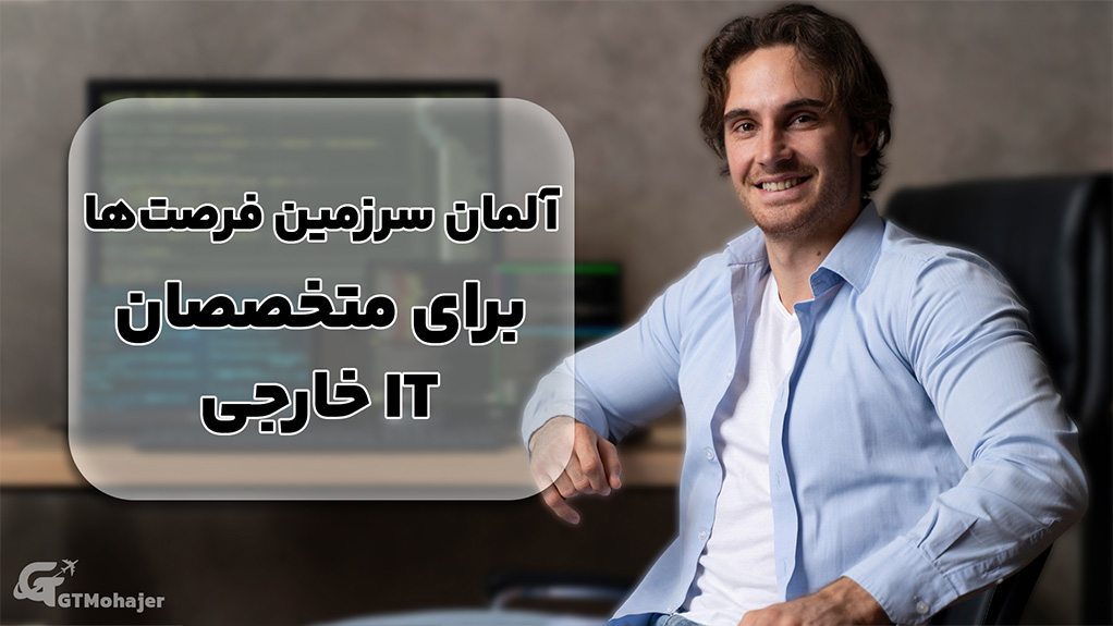 آلمان: سرزمین فرصت‌ها برای متخصصان IT خارجی