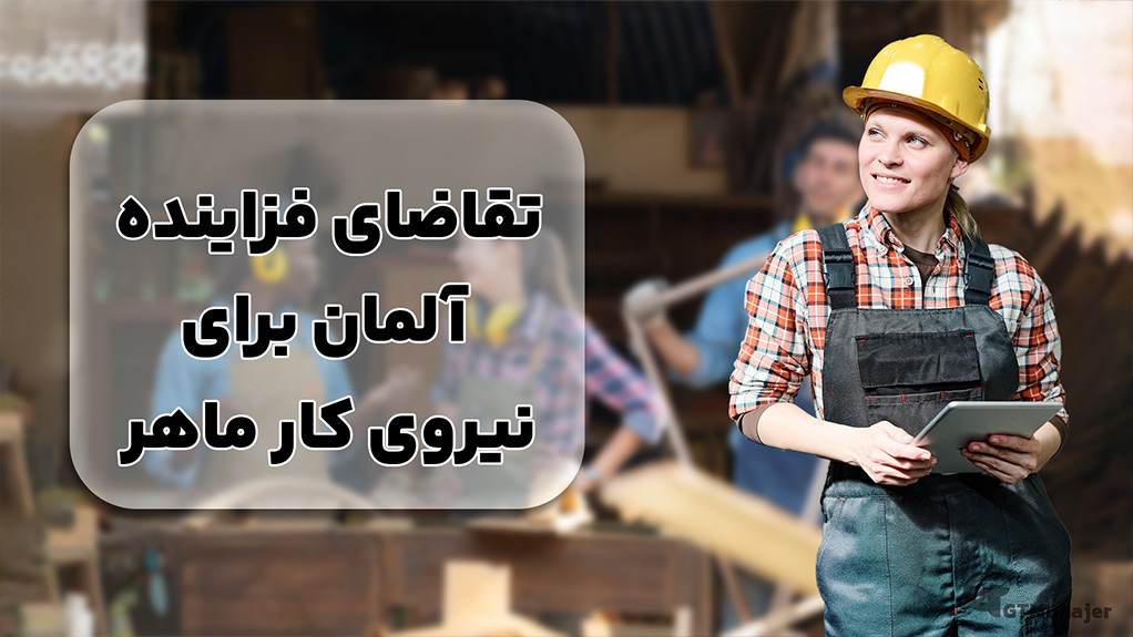 تقاضای فزاینده آلمان برای نیروی کار ماهر