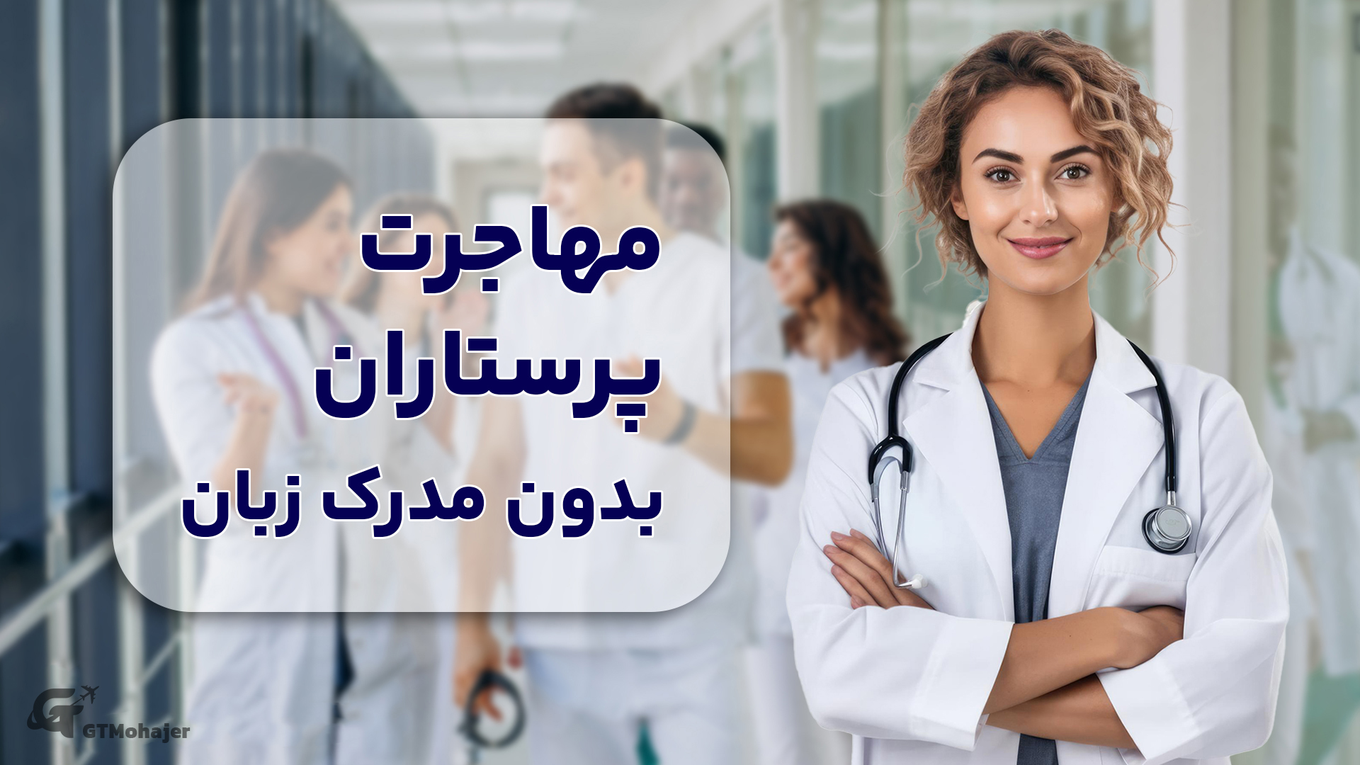 مهاجرت پرستاران به آلمان بدون مدرک زبان