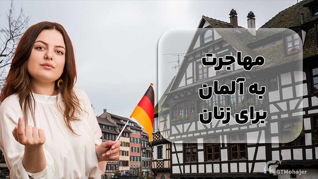 مهاجرت به آلمان برای زنان: