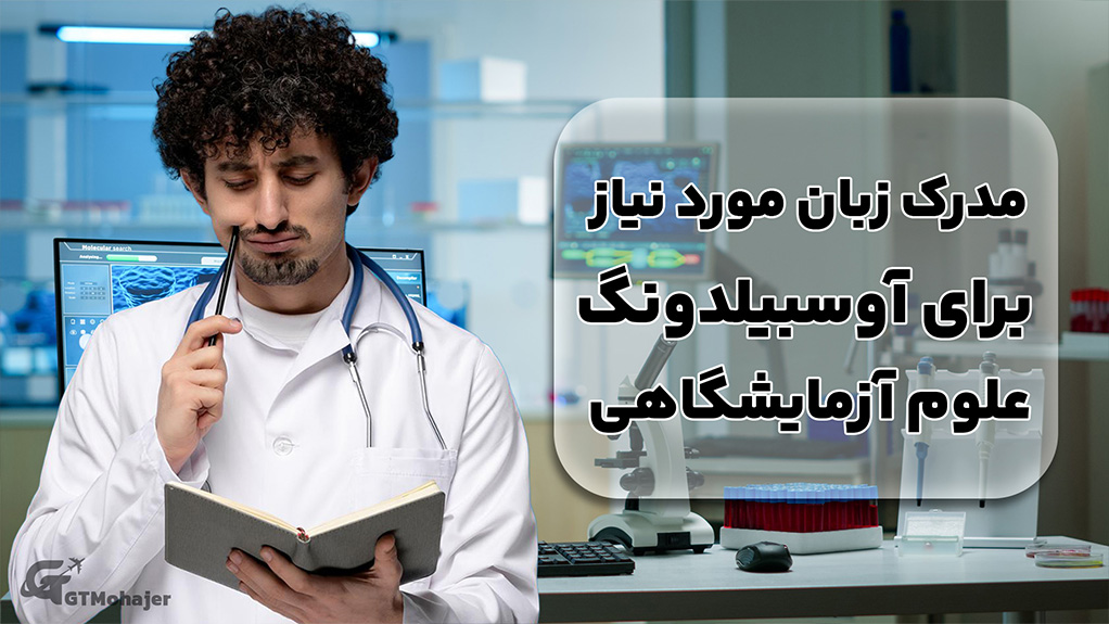 مدرک زبان مورد نیاز برای آوسبیلدونگ علوم آزمایشگاهی