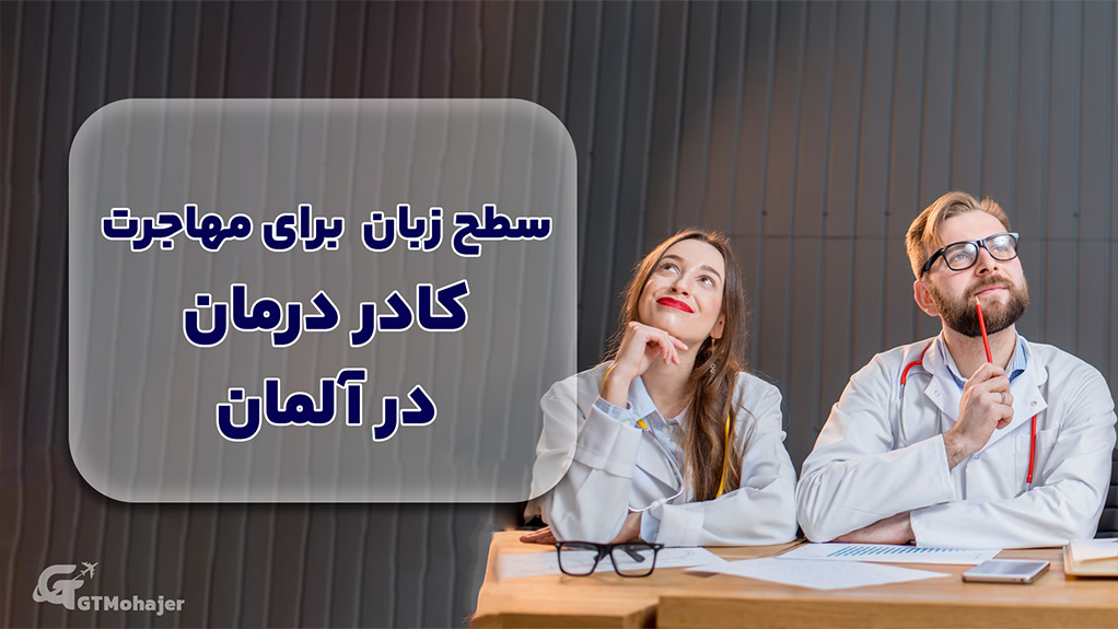 سطح زبان برای مهاجرت کادر درمان به آلمان