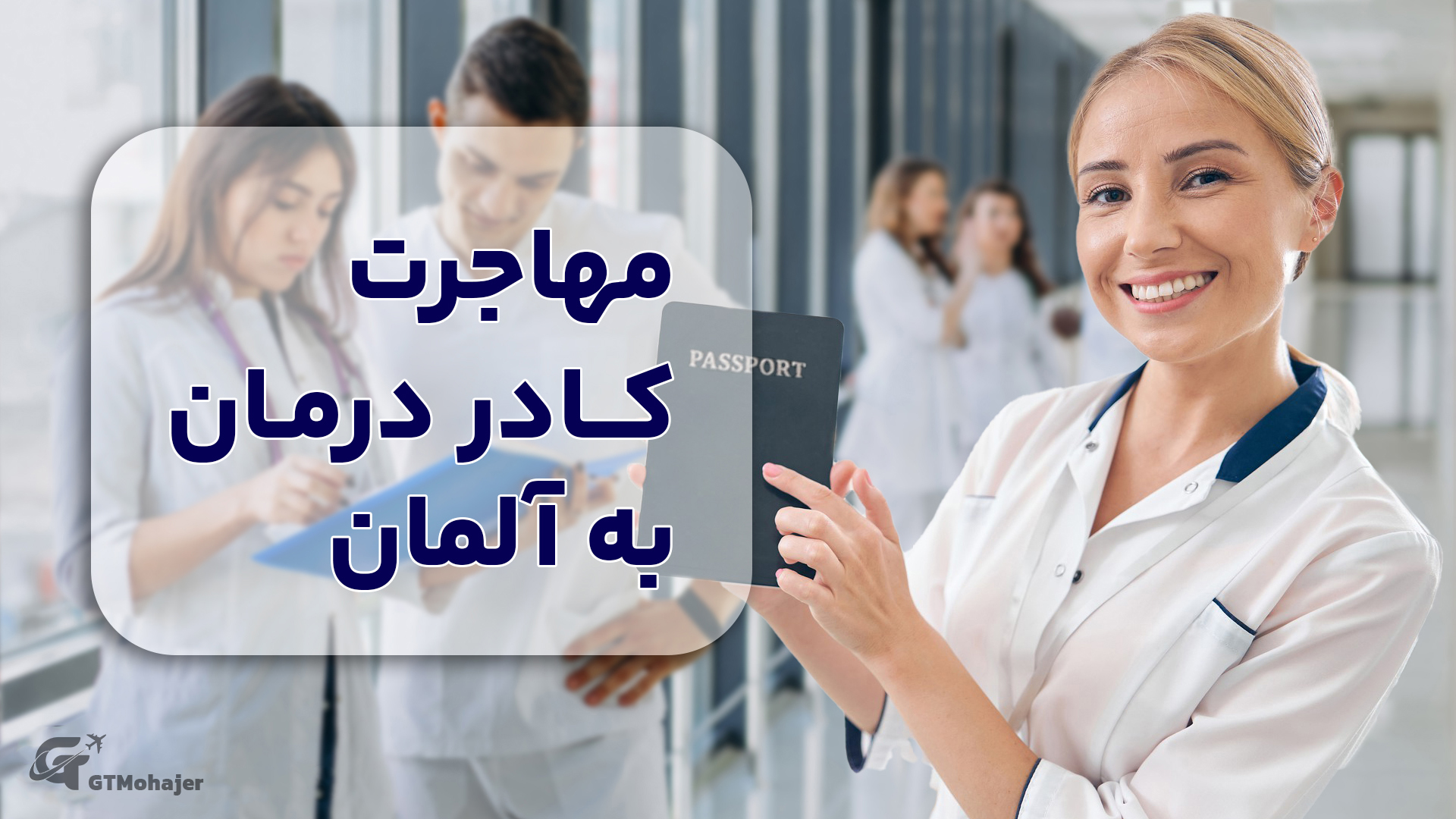 مهاجرت کادر درمان به آلمان