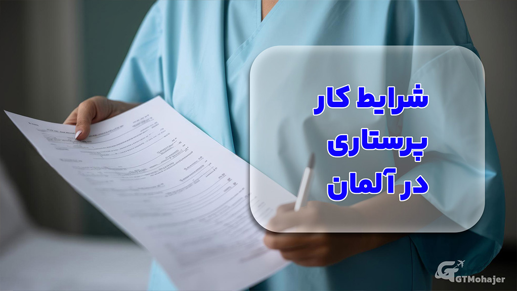 شرایط کار پرستاری در آلمان