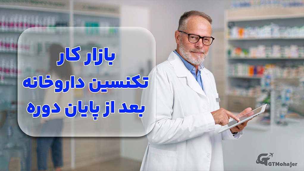 بازار کار تکنسین داروخانه بعد از پایان دوره