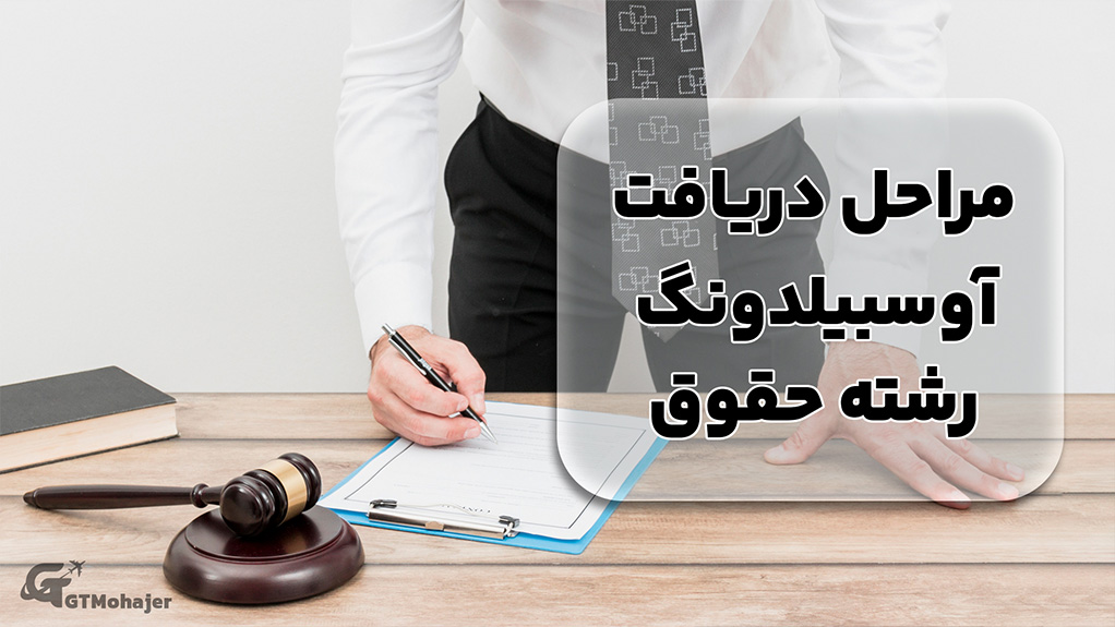 مراحل دریافت آوسبیلدونگ رشته حقوق در آلمان