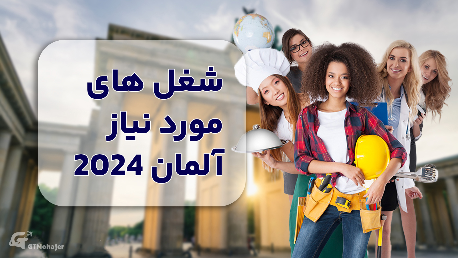 شغل های مورد نیاز آلمان