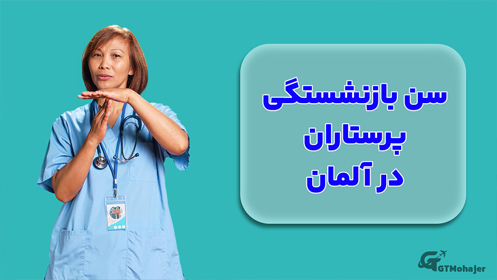 سن بازنشستگی پرستاران در آلمان