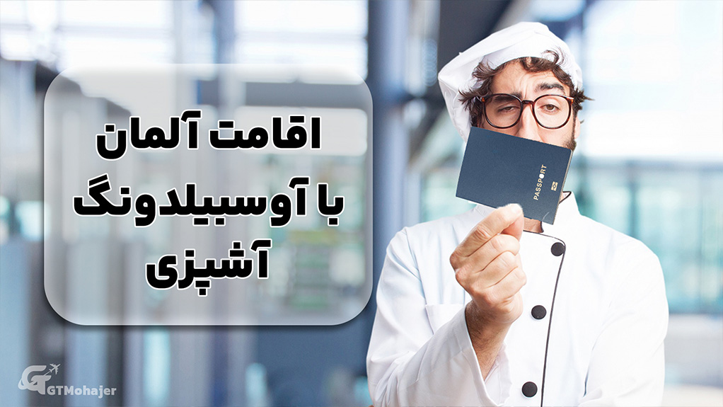 اقامت آلمان با آوسبیلدونگ آشپزی