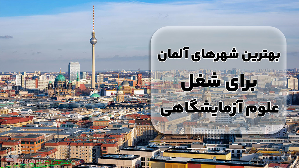 بهترین شهرهای آلمان برای شغل علوم آزمایشگاهی