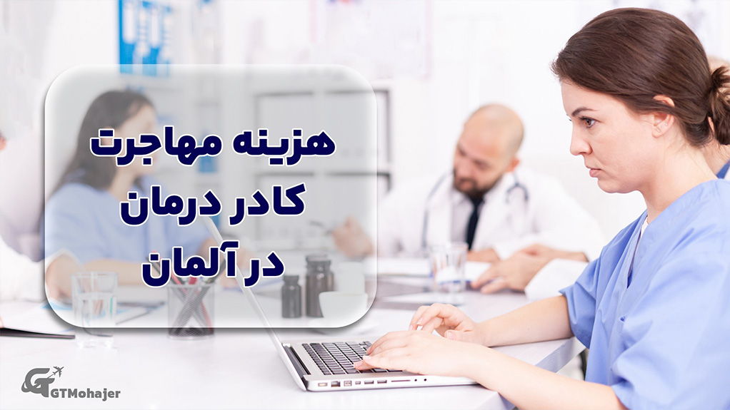 هزینه مهاجرت کادر درمان به آلمان