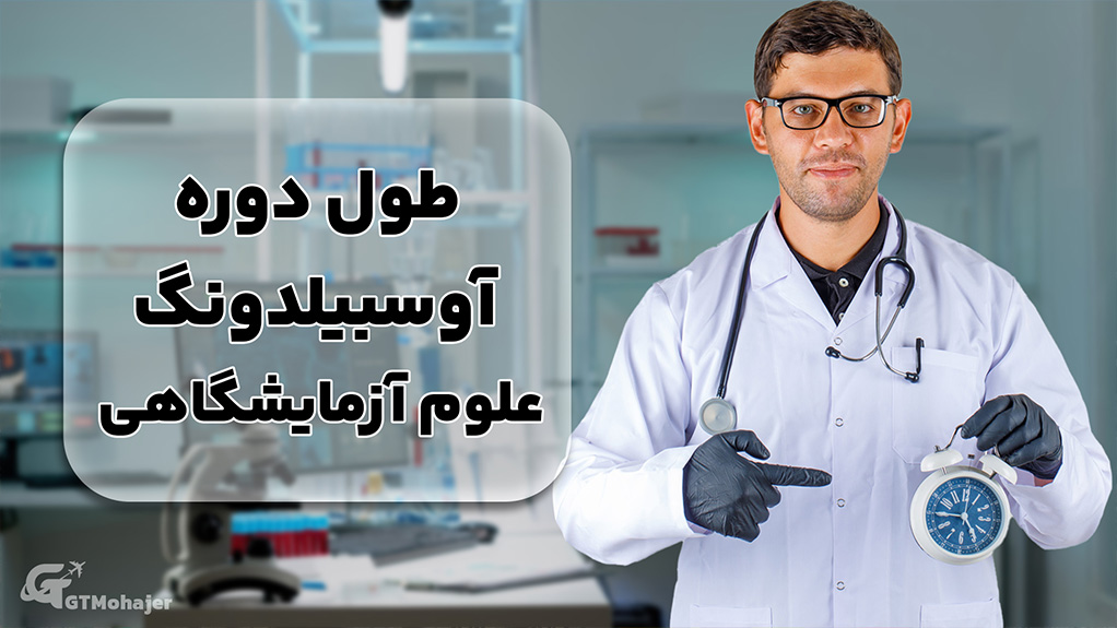 طول دوره آوسبیلدونگ علوم آزمایشگاهی