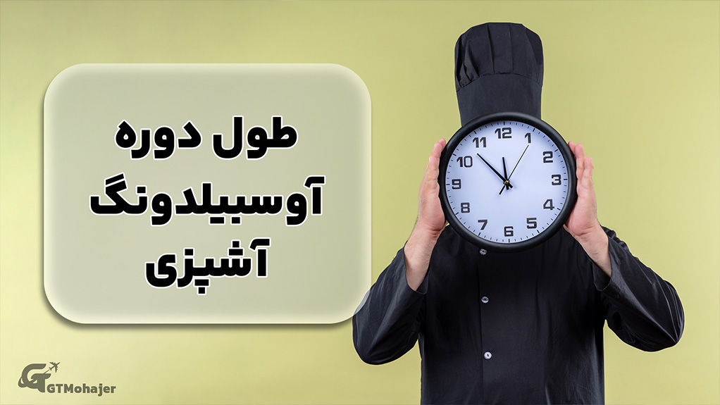 طول دوره آوسبیلدونگ آشپزی