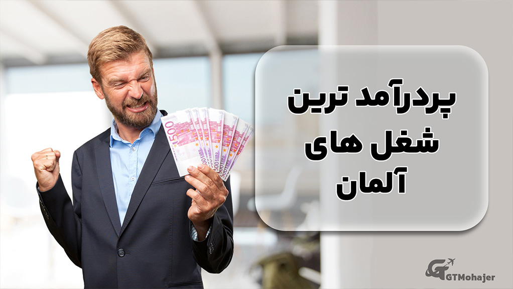 پردرآمدترین شغل های آلمان