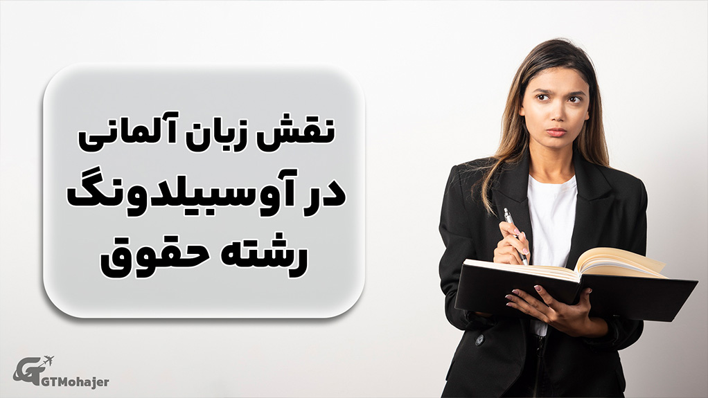 نقش زبان آلمانی در آوسبیلدونگ رشته حقوق