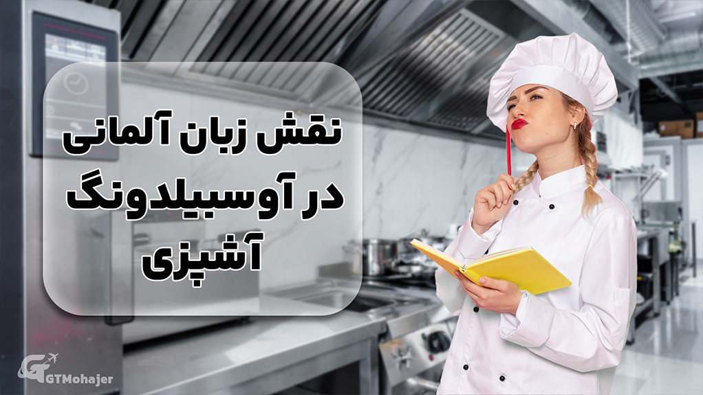 نقش زبان آلمانی در آوسبیلدونگ آشپزی