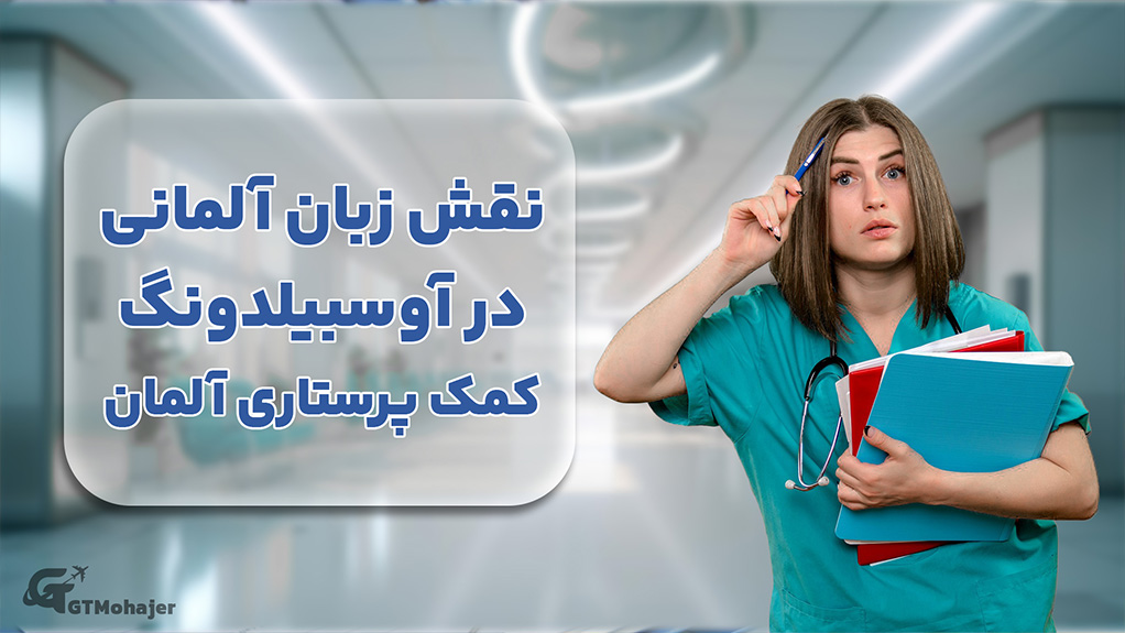 نقش زبان آلمانی در آوسبیلدونگ کمک پرستاری آلمان