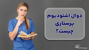 دوال اشتودیوم پرستاری چیست؟