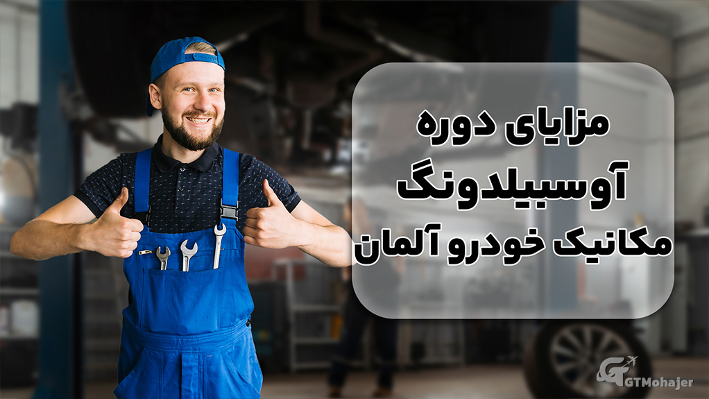 مزایای دوره آوسبیلدونگ مکانیک خودرو آلمان