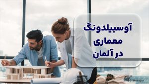 آوسبیلدونگ معماری و دکوراسیون داخلی در آلمان