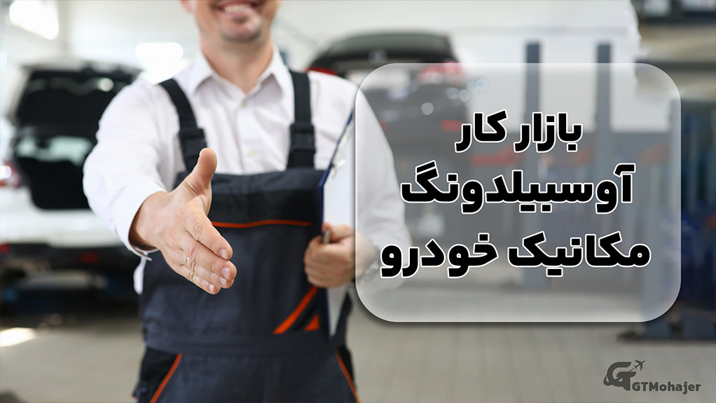 بازار کار آوسبیلدونگ مکانیک خودرو