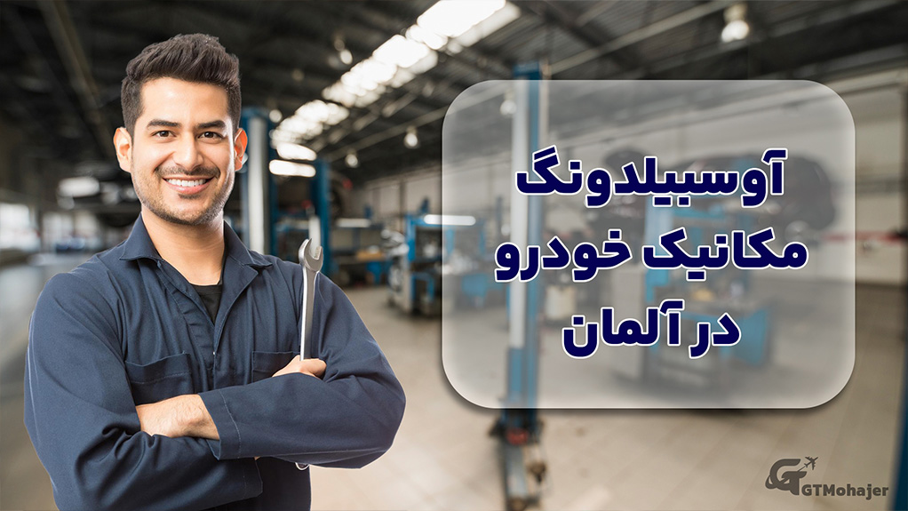 آوسبیلدونگ مکانیک خودرو در آلمان