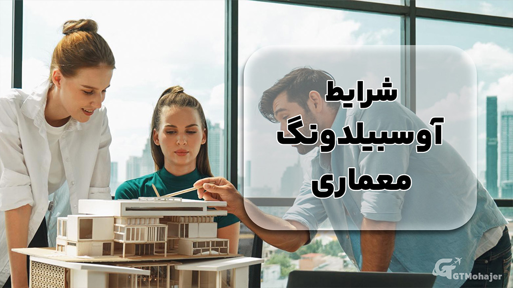 شرایط آوسبیلدونگ معماری