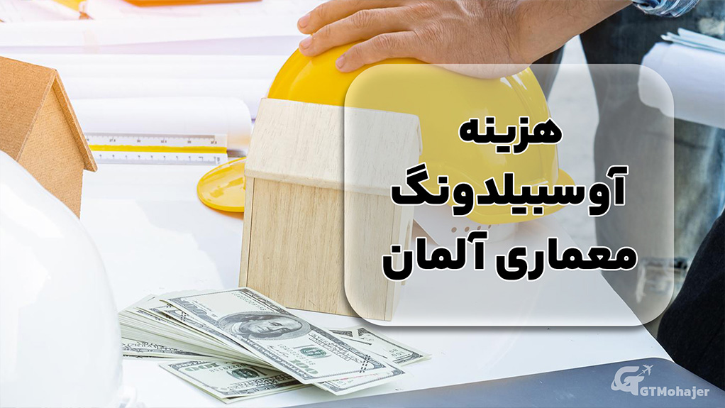 هزینه آوسبیلدونگ معماری آلمان