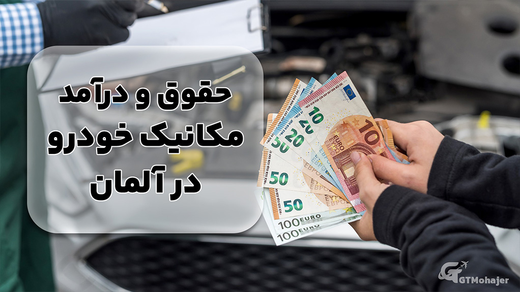 حقوق و درآمد مکانیک خودرو در آلمان
