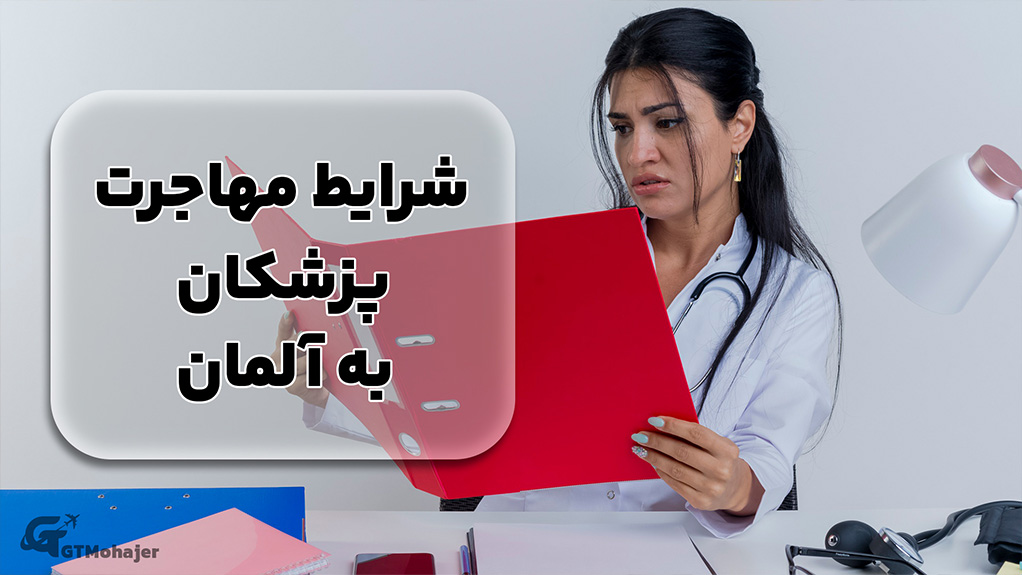 شرایط مهاجرت پزشکان به آلمان