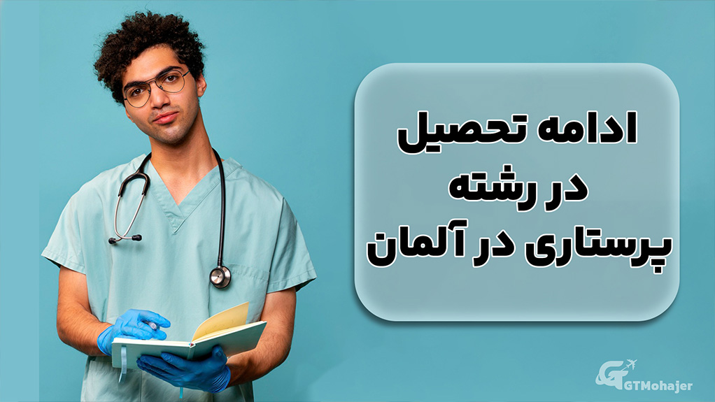 ادامه تحصیل در رشته پرستاری در آلمان