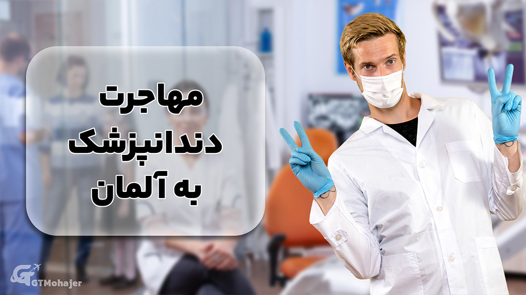 مهاجرت دندانپزشک به آلمان
