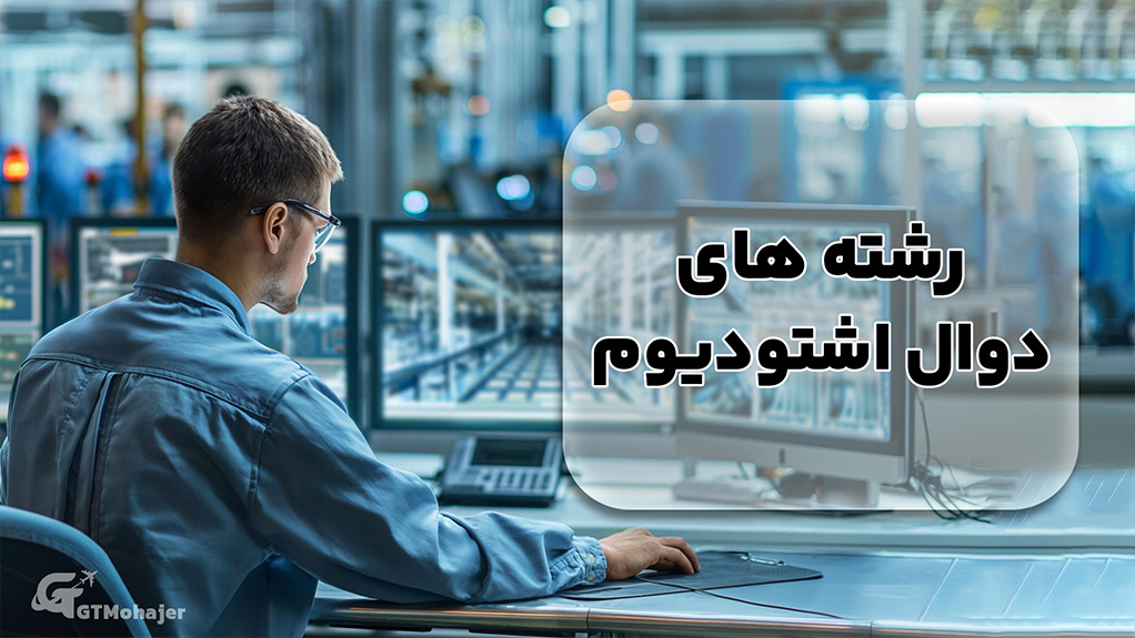 رشته های دوال اشتودیوم