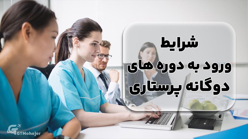 شرایط ورود به دورههای دوگانه پرستاری