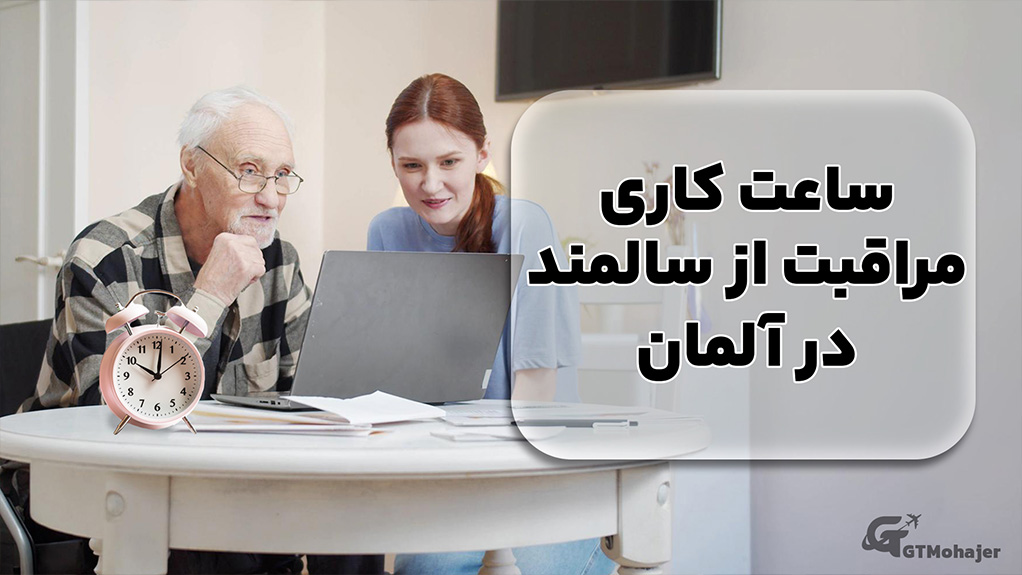 ساعات کاری مراقبت های سالمندان در آلمان