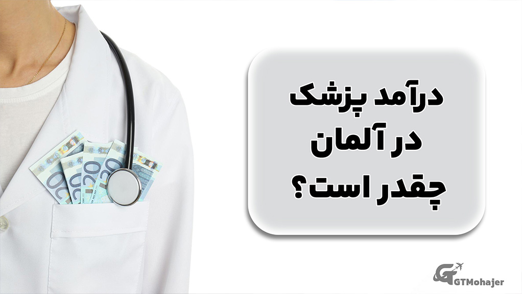 درآمد پزشک در آلمان چقدر است؟