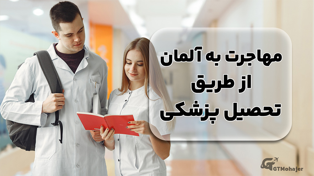مهاجرت به آلمان از طریق تحصیل پزشکی