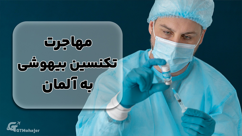 مهاجرت تکنسین بیهوشی به آلمان