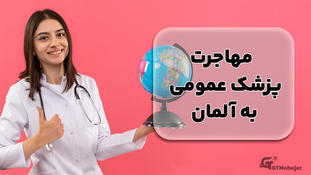مهاجرت پزشک عمومی به آلمان