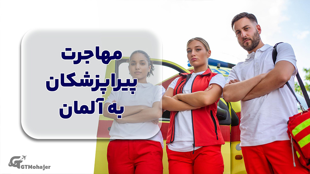 مهاجرت پیراپزشکان به آلمان