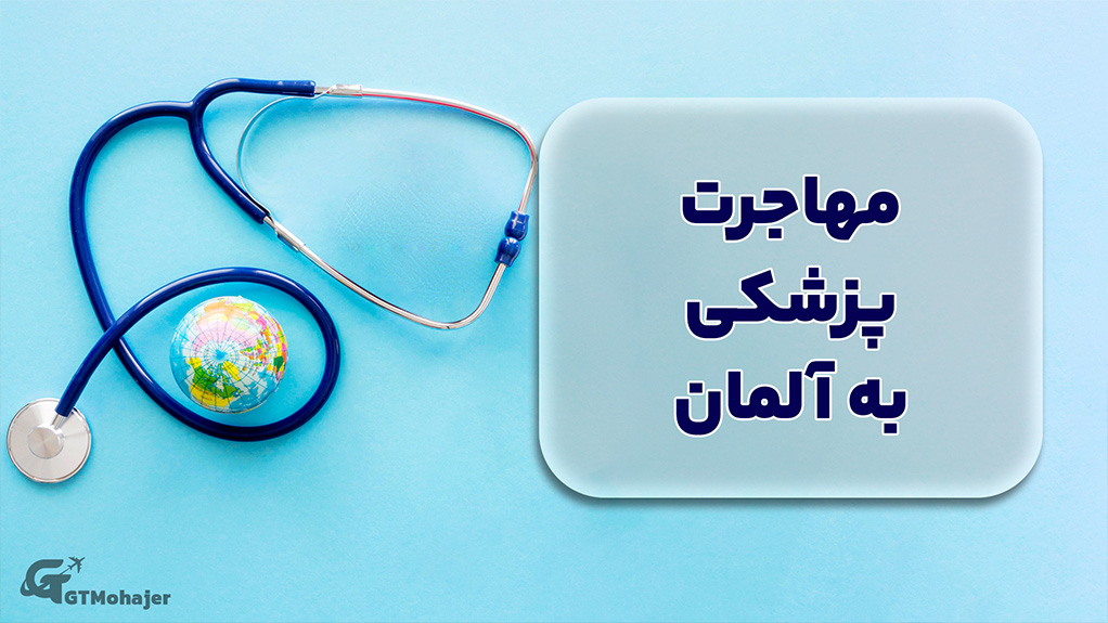 مهاجرت پزشکی به آلمان