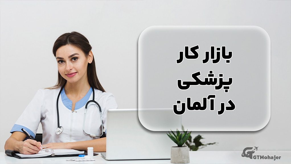 بازار کار پزشکی در آلمان