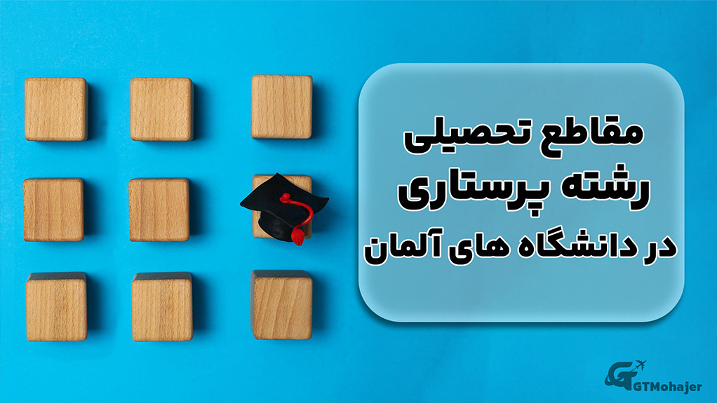 مقاطع تحصیلی رشته پرستاری در دانشگاه های آلمان