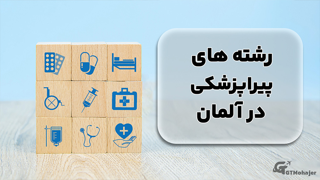 رشته های پیراپزشکی در آلمان