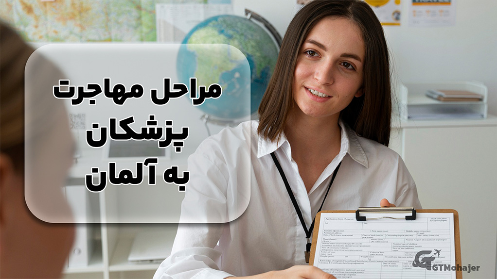 مراحل مهاجرت پزشکان به آلمان