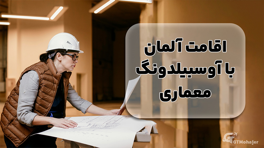 اقامت آلمان با آوسبیلدونگ معماری